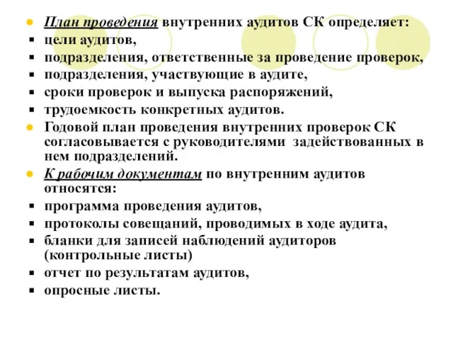 План проведения внутренних аудитов СК определяет: цели аудитов, подразделения, ответственные за проведение