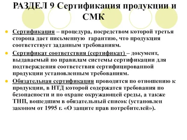 РАЗДЕЛ 9 Сертификация продукции и СМК Сертификация – процедура, посредством которой третья