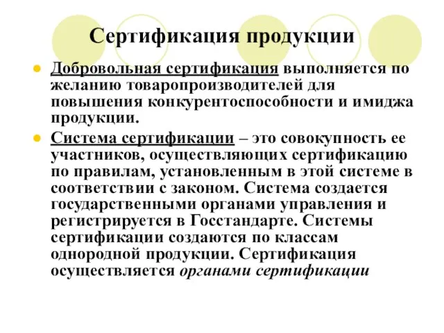 Сертификация продукции Добровольная сертификация выполняется по желанию товаропроизводителей для повышения конкурентоспособности и