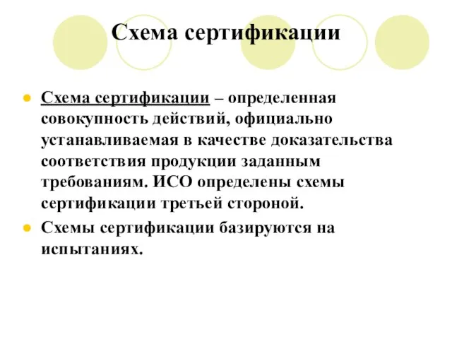 Схема сертификации Схема сертификации – определенная совокупность действий, официально устанавливаемая в качестве