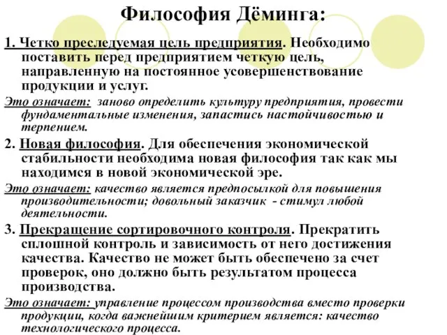 Философия Дёминга: 1. Четко преследуемая цель предприятия. Необходимо поставить перед предприятием четкую