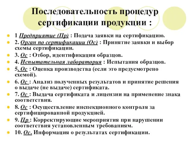 Последовательность процедур сертификации продукции : 1 Предприятие (Пр) : Подача заявки на