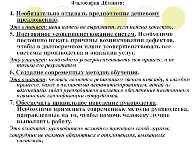 Философия Дёминга: 4. Необязательно отдавать предпочтение дешевому предложению. Это означает: цена ничего