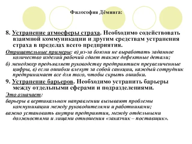 Философия Дёминга: 8. Устранение атмосферы страха. Необходимо содействовать взаимной коммуникации и другим