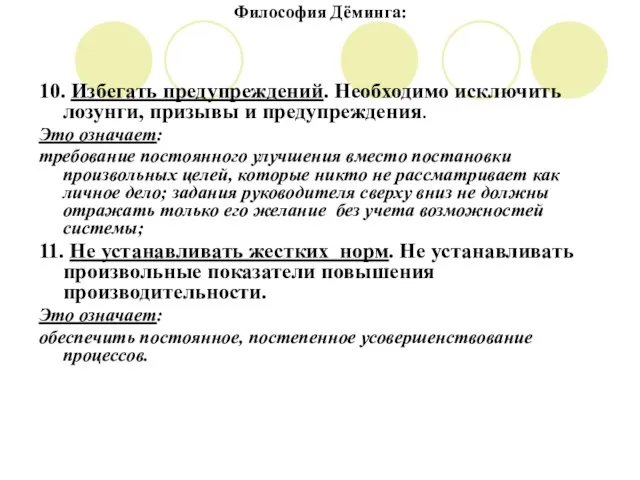 Философия Дёминга: 10. Избегать предупреждений. Необходимо исключить лозунги, призывы и предупреждения. Это