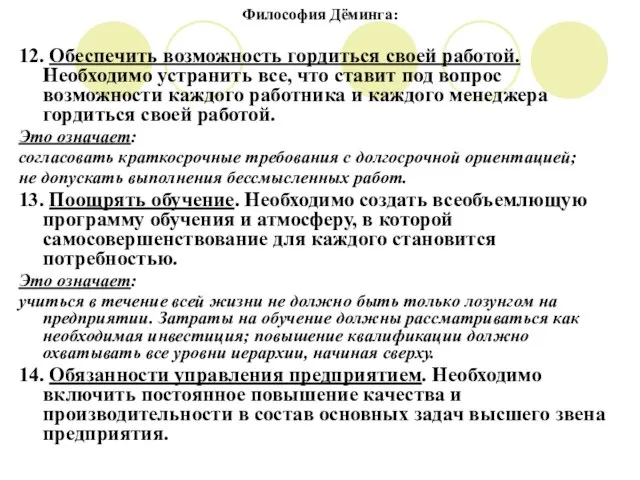 Философия Дёминга: 12. Обеспечить возможность гордиться своей работой. Необходимо устранить все, что