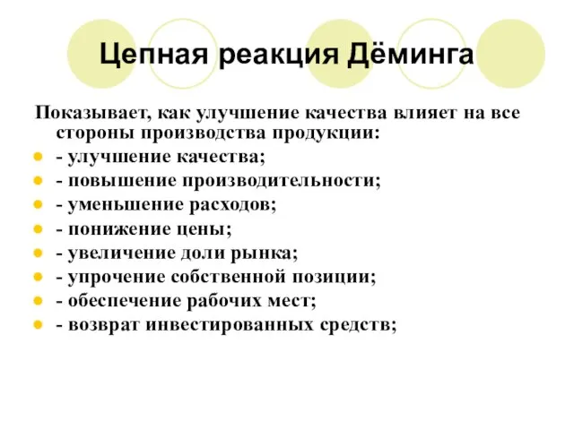 Цепная реакция Дёминга Показывает, как улучшение качества влияет на все стороны производства