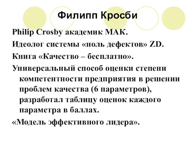 Филипп Кросби Philip Crosby академик МАК. Идеолог системы «ноль дефектов» ZD. Книга