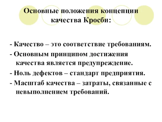 Основные положения концепции качества Кросби: - Качество – это соответствие требованиям. -