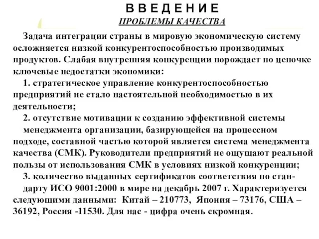 Задача интеграции страны в мировую экономическую систему осложняется низкой конкурентоспособностью производимых продуктов.