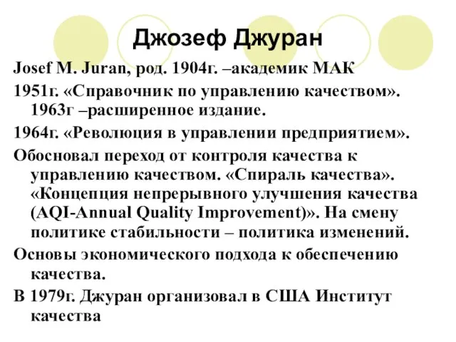 Джозеф Джуран Josef M. Juran, род. 1904г. –академик МАК 1951г. «Справочник по