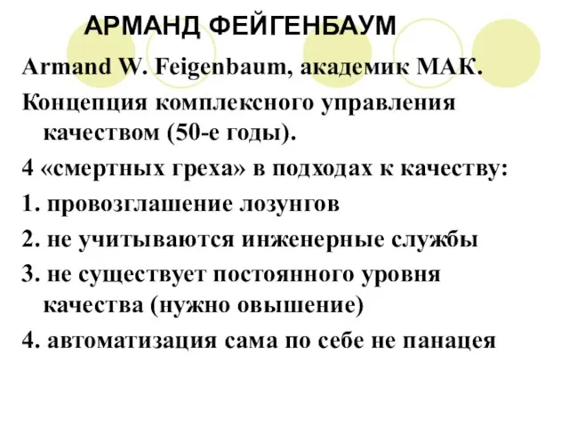 АРМАНД ФЕЙГЕНБАУМ Armand W. Feigenbaum, академик МАК. Концепция комплексного управления качеством (50-е