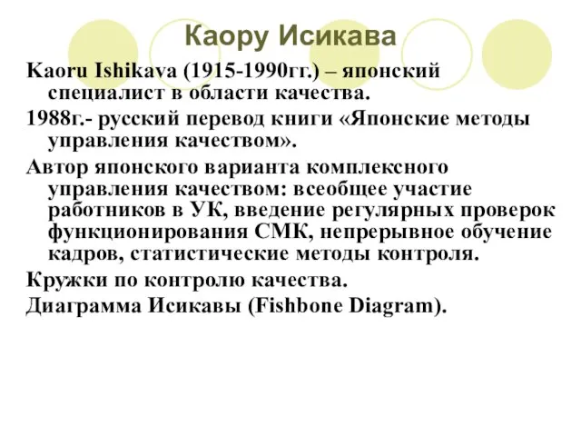 Каору Исикава Kaoru Ishikava (1915-1990гг.) – японский специалист в области качества. 1988г.-