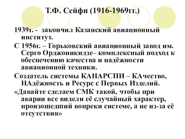 Т.Ф. Сейфи (1916-1969гг.) 1939г. - закончил Казанский авиационный институт. С 1956г. –