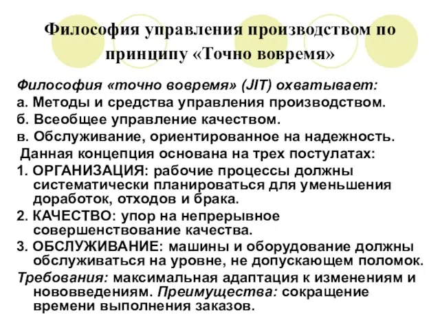 Философия управления производством по принципу «Точно вовремя» Философия «точно вовремя» (JIT) охватывает: