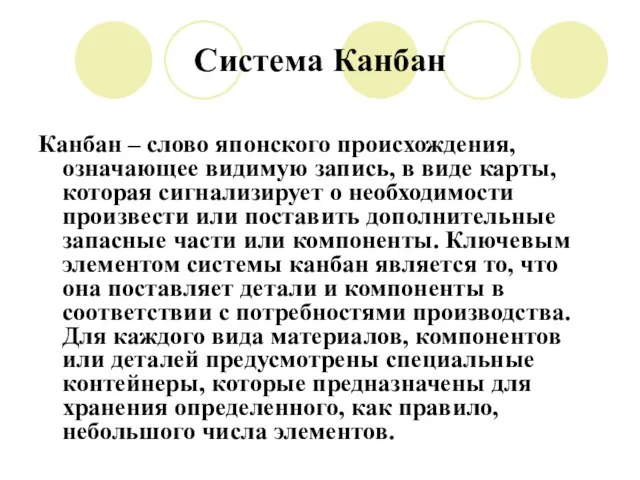 Система Канбан Канбан – слово японского происхождения, означающее видимую запись, в виде