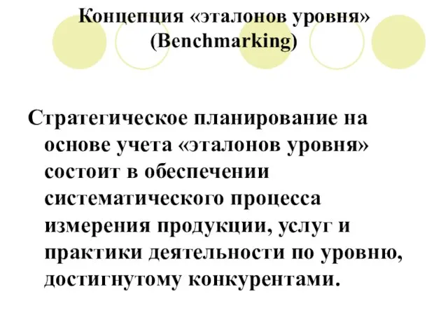 Концепция «эталонов уровня» (Benchmarking) Стратегическое планирование на основе учета «эталонов уровня» состоит