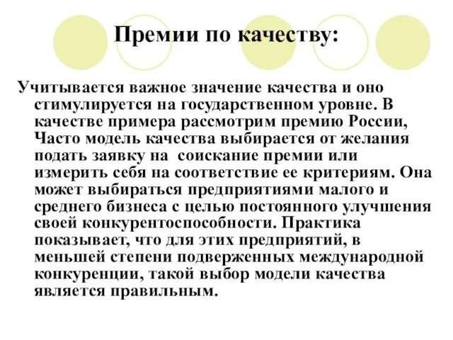 Премии по качеству: Учитывается важное значение качества и оно стимулируется на государственном