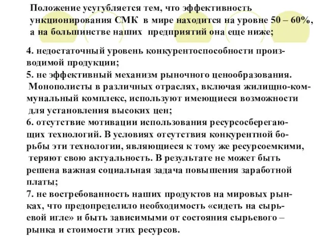 4. недостаточный уровень конкурентоспособности произ- водимой продукции; 5. не эффективный механизм рыночного