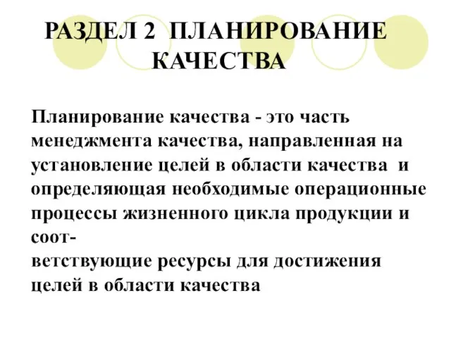 РАЗДЕЛ 2 ПЛАНИРОВАНИЕ КАЧЕСТВА Планирование качества - это часть менеджмента качества, направленная