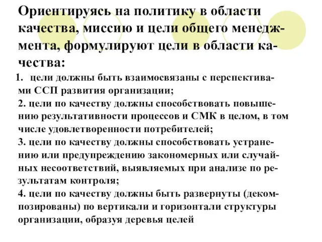 Ориентируясь на политику в области качества, миссию и цели общего менедж- мента,