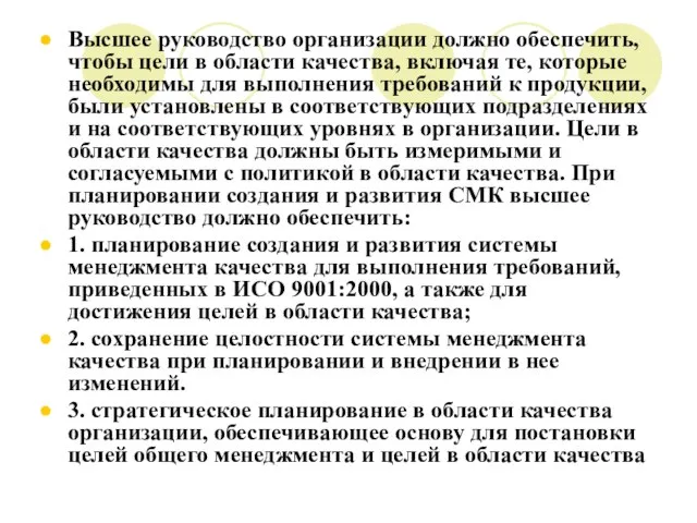 Высшее руководство организации должно обеспечить, чтобы цели в области качества, включая те,