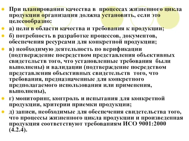 При планировании качества в процессах жизненного цикла продукции организация должна установить, если