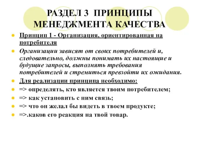 РАЗДЕЛ 3 ПРИНЦИПЫ МЕНЕДЖМЕНТА КАЧЕСТВА Принцип 1 - Организация, ориентированная на потребителя