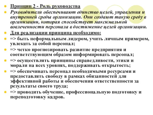 Принцип 2 - Роль руководства Руководители обеспечивают единство целей, управления и внутренней