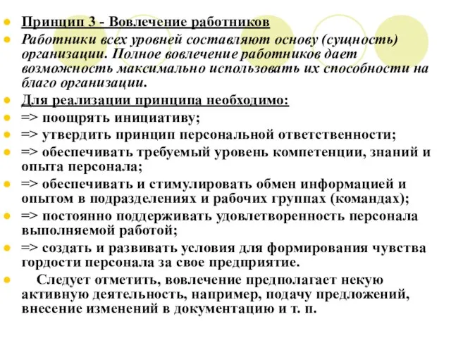 Принцип 3 - Вовлечение работников Работники всех уровней составляют основу (сущность) организации.