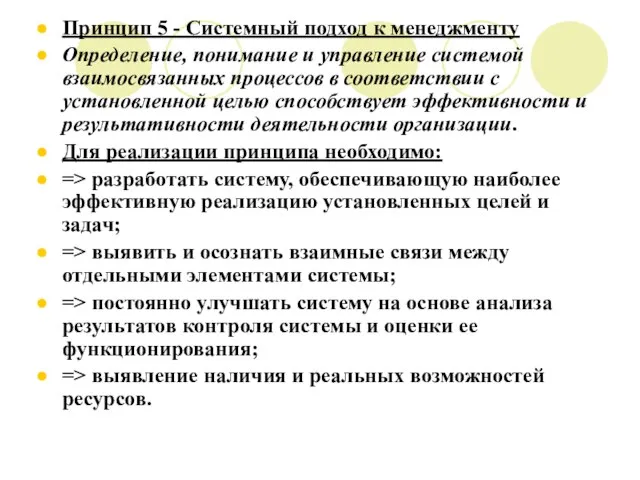 Принцип 5 - Системный подход к менеджменту Определение, понимание и управление системой