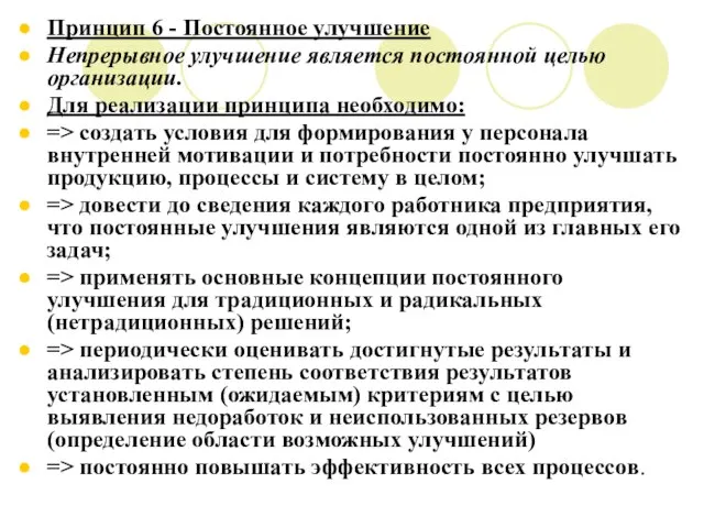 Принцип 6 - Постоянное улучшение Непрерывное улучшение является постоянной целью организации. Для