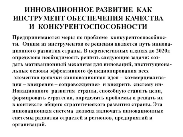 Предпринимаются меры по проблеме конкурентоспособнос- ти. Одним из инструментов ее решения является