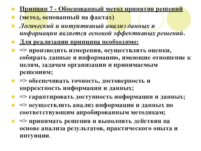 Принцип 7 - Обоснованный метод принятия решений (метод, основанный на фактах) Логический