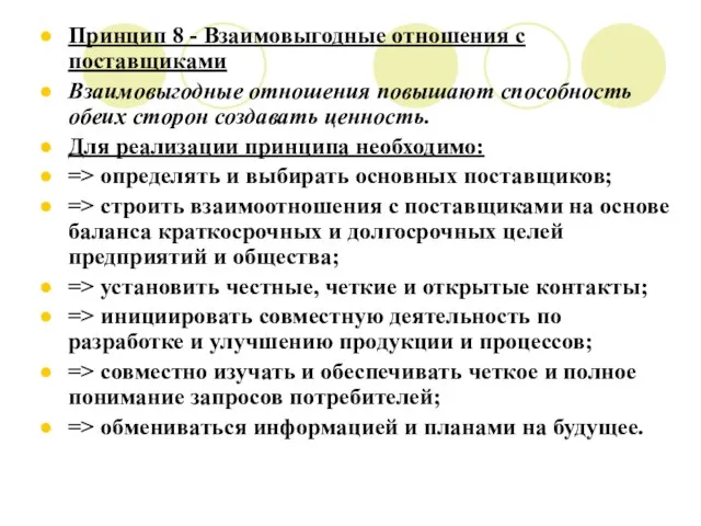 Принцип 8 - Взаимовыгодные отношения с поставщиками Взаимовыгодные отношения повышают способность обеих