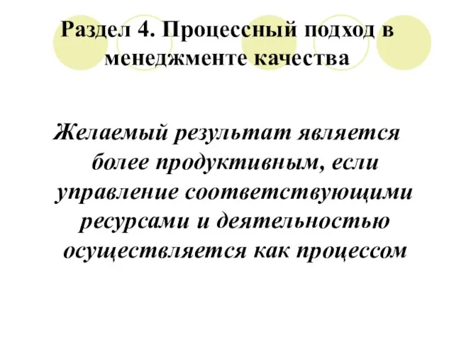 Раздел 4. Процессный подход в менеджменте качества Желаемый результат является более продуктивным,