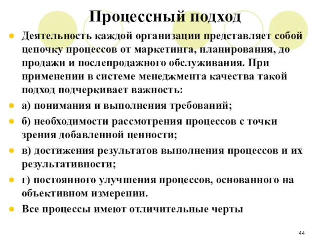 Процессный подход Деятельность каждой организации представляет собой цепочку процессов от маркетинга, планирования,