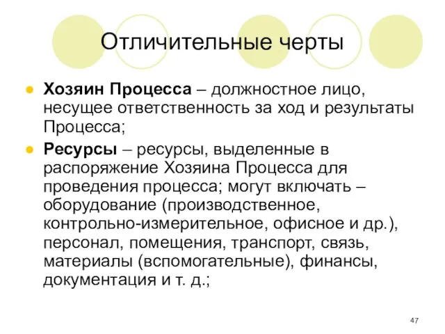 Отличительные черты Хозяин Процесса – должностное лицо, несущее ответственность за ход и