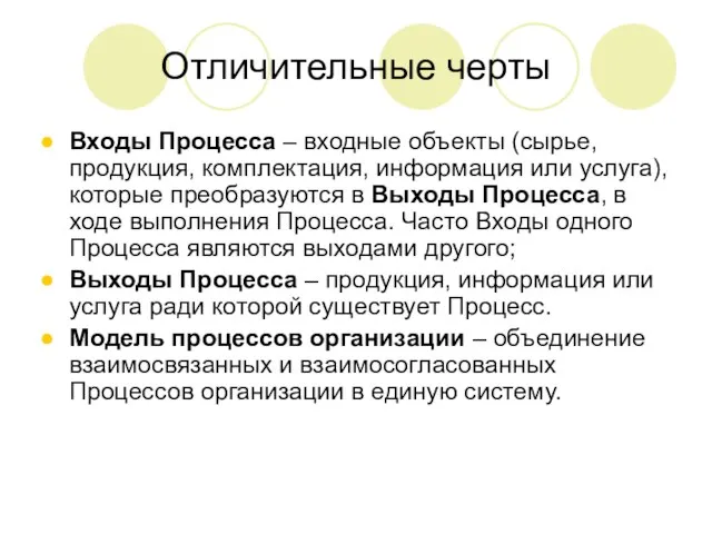 Отличительные черты Входы Процесса – входные объекты (сырье, продукция, комплектация, информация или