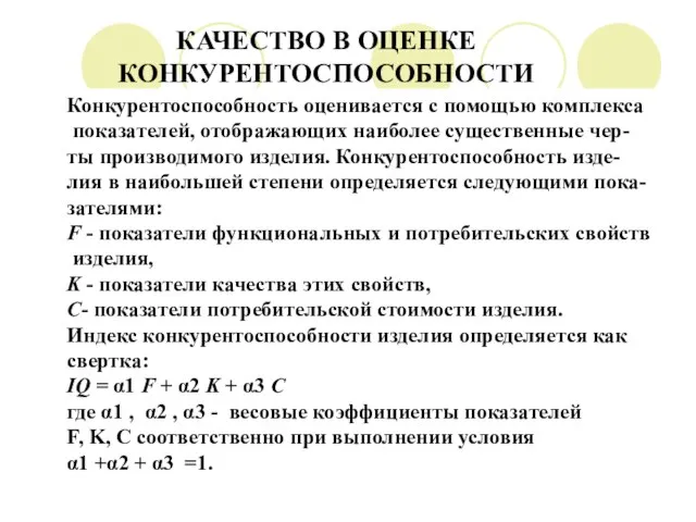 Конкурентоспособность оценивается с помощью комплекса показателей, отображающих наиболее существенные чер- ты производимого