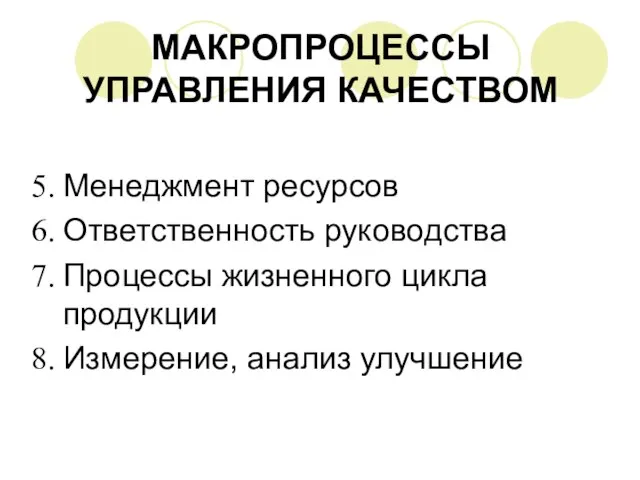 МАКРОПРОЦЕССЫ УПРАВЛЕНИЯ КАЧЕСТВОМ Менеджмент ресурсов Ответственность руководства Процессы жизненного цикла продукции Измерение, анализ улучшение