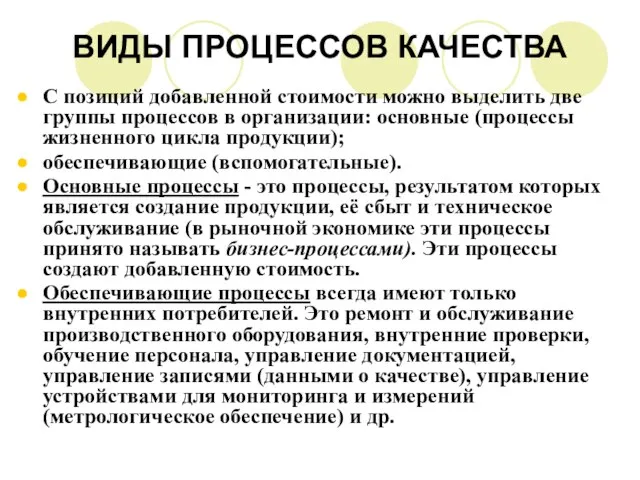 ВИДЫ ПРОЦЕССОВ КАЧЕСТВА С позиций добавленной стоимости можно выделить две группы процессов