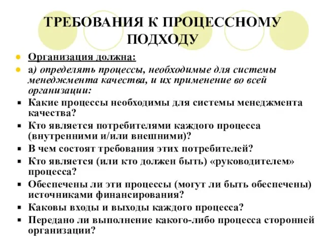 ТРЕБОВАНИЯ К ПРОЦЕССНОМУ ПОДХОДУ Организация должна: а) определять процессы, необходимые для системы