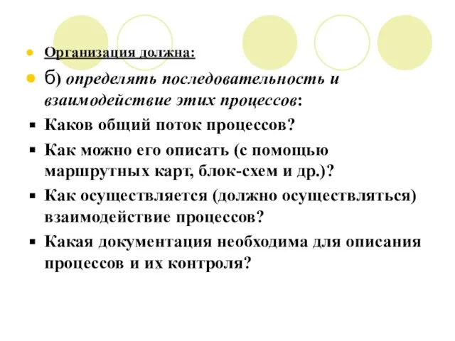 Организация должна: б) определять последовательность и взаимодействие этих процессов: Каков общий поток