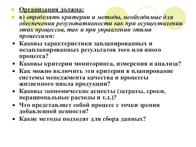 Организация должна: в) определять критерии и методы, необходимые для обеспечения результативности как