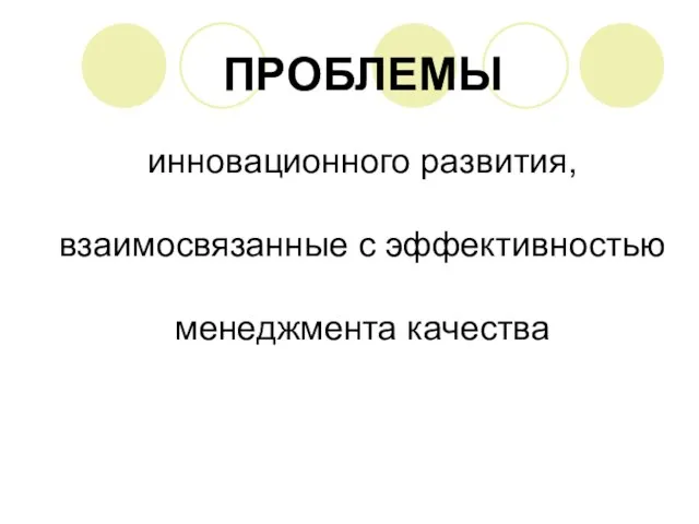 ПРОБЛЕМЫ инновационного развития, взаимосвязанные с эффективностью менеджмента качества