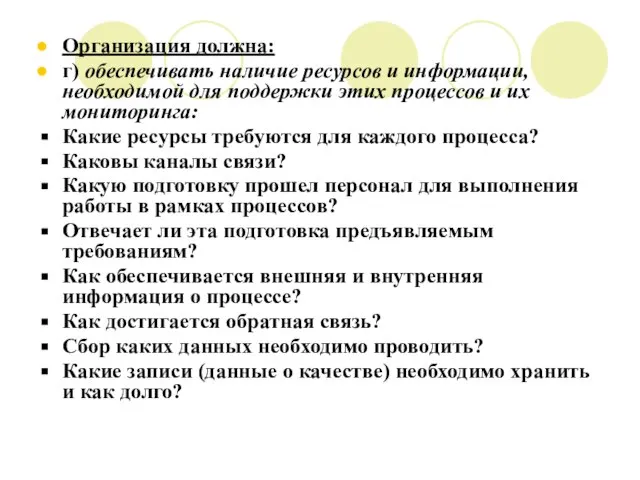 Организация должна: г) обеспечивать наличие ресурсов и информации, необходимой для поддержки этих