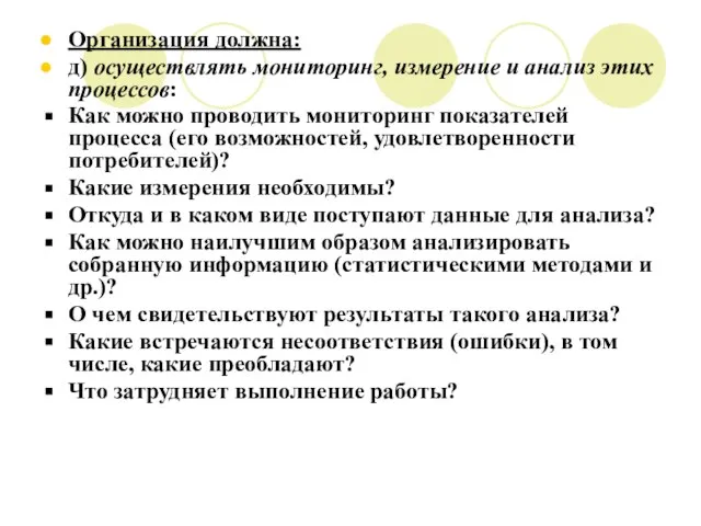 Организация должна: д) осуществлять мониторинг, измерение и анализ этих процессов: Как можно