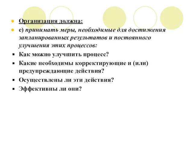 Организация должна: е) принимать меры, необходимые для достижения запланированных результатов и постоянного