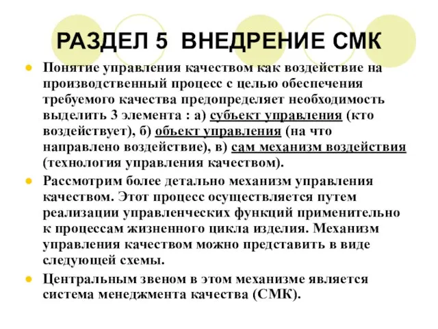 РАЗДЕЛ 5 ВНЕДРЕНИЕ СМК Понятие управления качеством как воздействие на производственный процесс